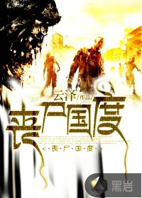 喪尸國度