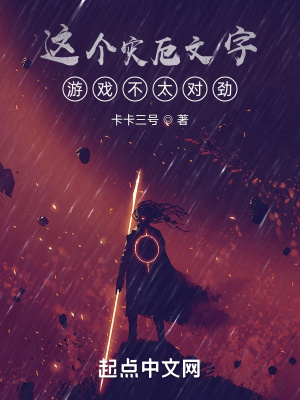 這個災厄文字游戲不太對勁