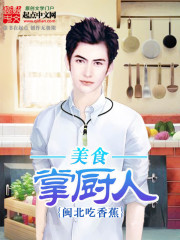 美食掌廚人