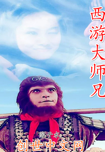 西游大師兄