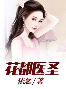 花都醫圣