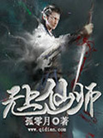 無(wú)上仙師
