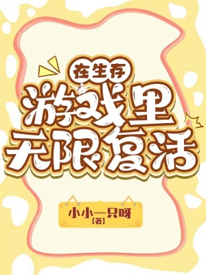 在生存游戲里無限復活