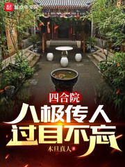 四合院：八極傳人過目不忘