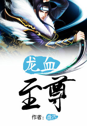 龍血至尊