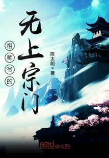 祖師爺?shù)臒o上宗門