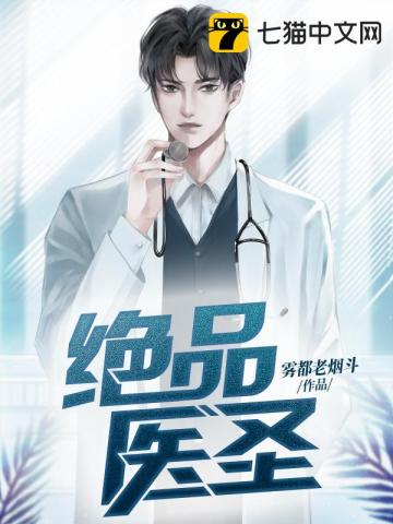 絕品醫(yī)圣