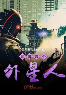 師傅是個外星人