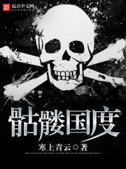 骷髏國度