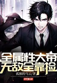 全屬性大帝，無敵全靠撿