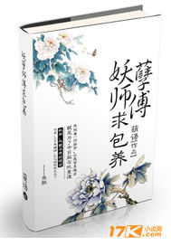 妖孽師傅，求包養！