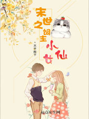 末世之飼主小仙女
