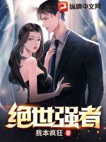 絕世強(qiáng)者