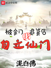 被宗門退貨后，我自立仙門！