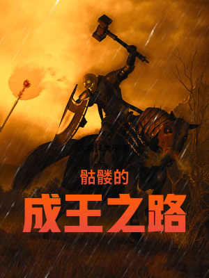 骷髏的成王之路