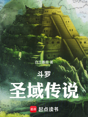 斗羅：圣域傳說