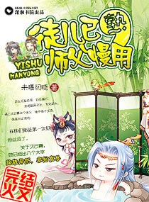 徒兒已熟,師傅慢用