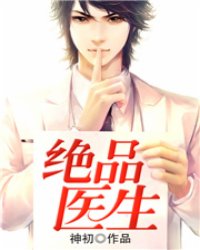 絕品醫(yī)生