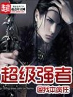 超級(jí)強(qiáng)者