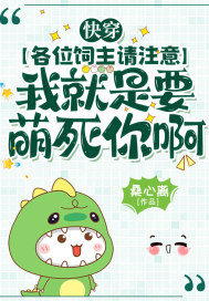 快穿：各位飼主請注意，我就是要萌死你啊