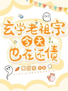 玄學(xué)老祖宗今天也在還債