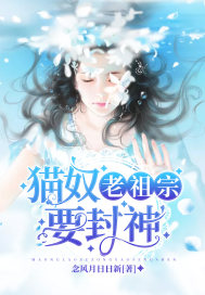 貓奴老祖宗要封神