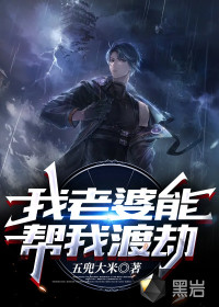 我老婆能幫我渡劫