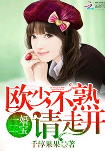 歐少不熟請走開