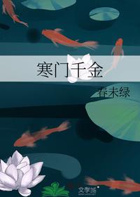 寒門千金