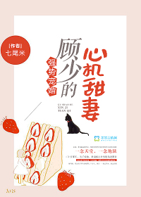 強(qiáng)勢寵婚，顧少的心機(jī)甜妻