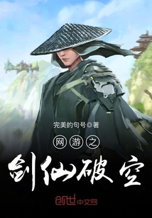 網(wǎng)游之劍仙破空