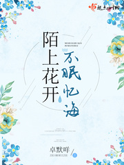 陌上花開不眠憶海