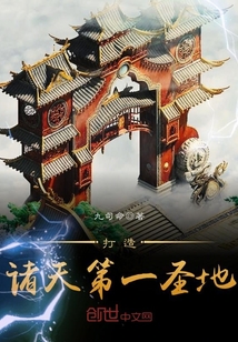 打造諸天第一圣地