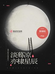 淡驀涼亦棣星辰
