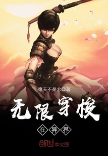 無限穿梭在異界