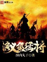 演義級猛將