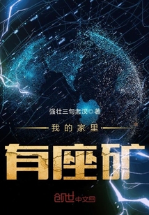 我的家里有座礦