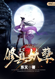 萬古修真妖孽