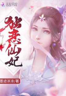 獨戀仙妃