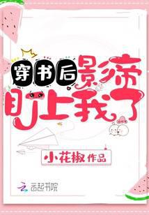 穿書后影帝盯上我了