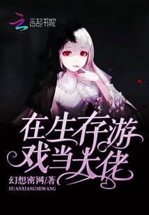 在生存游戲當(dāng)大佬