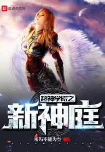超神學(xué)院之新神庭