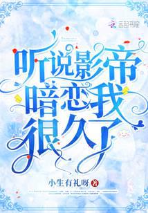聽說影帝暗戀我很久了