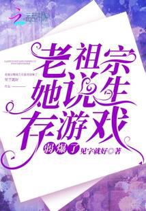 老祖宗她說生存游戲弱爆了