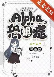 Alpha恐懼癥[ABO]