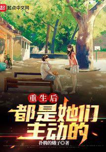重生后都是她們主動的