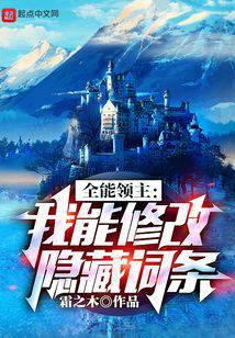 全能領(lǐng)主：我能修改隱藏詞條