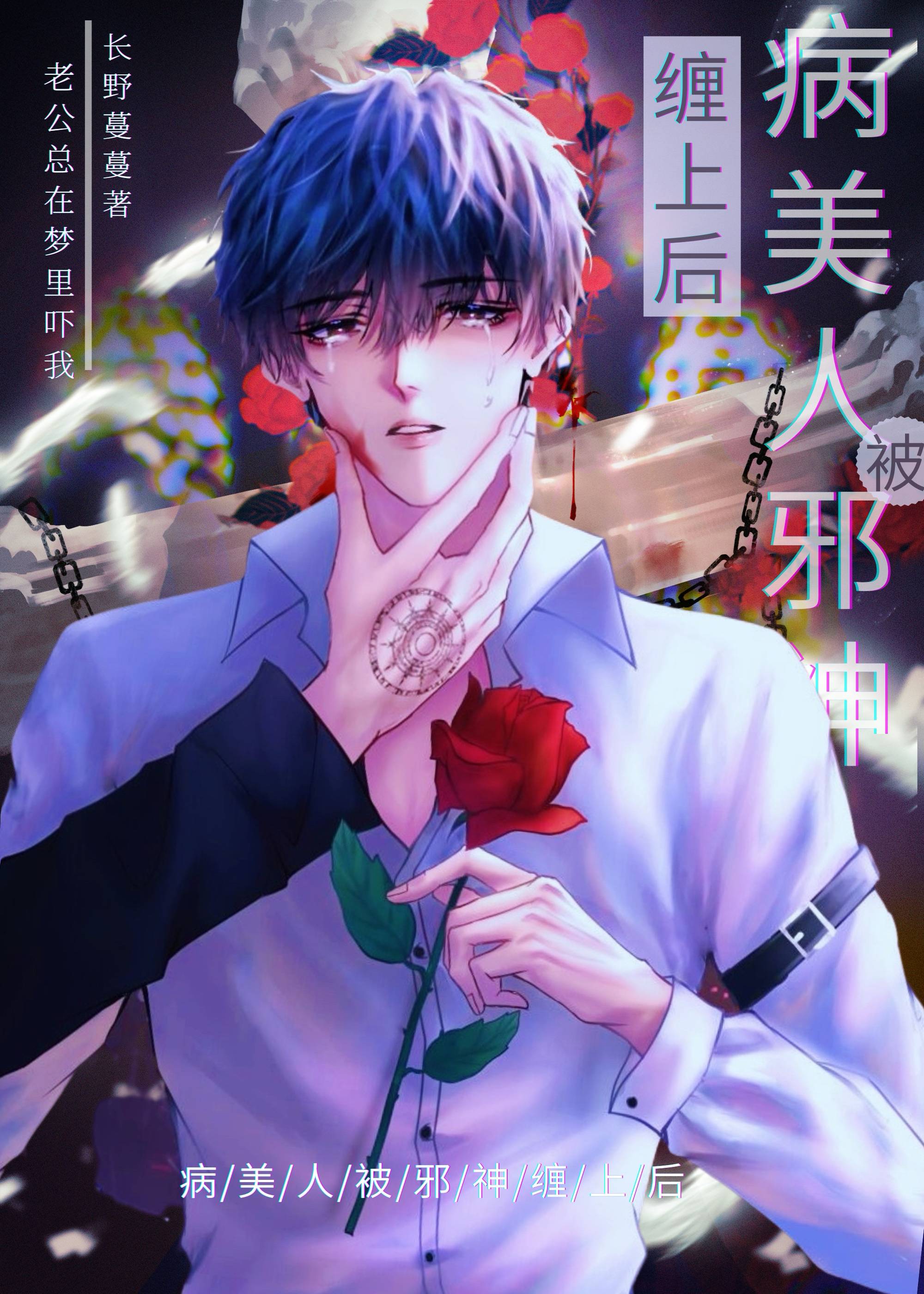 病美人被邪神纏上后
