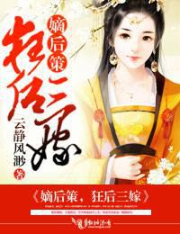 嫡后策，狂后三嫁