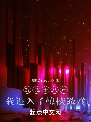 捉詭十八年，我進(jìn)入了驚悚游戲
